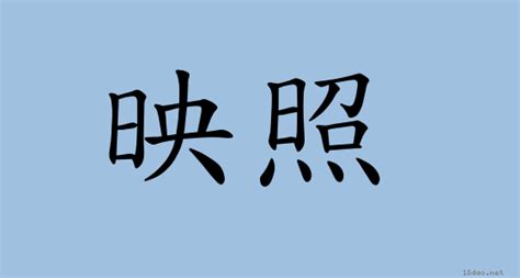 照映意思|詞語:照映 (注音:ㄓㄠˋ ㄧㄥˋ) 